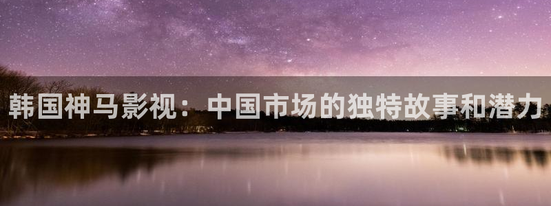 神马影视一路向西