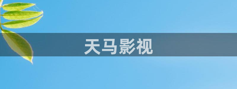 神马影院伦理片视频
