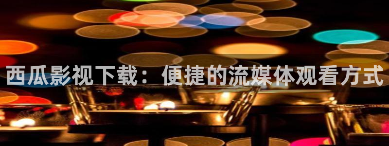 神马影院我不卡国产传媒