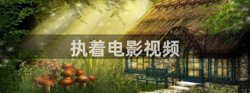 神马伦理大电影院