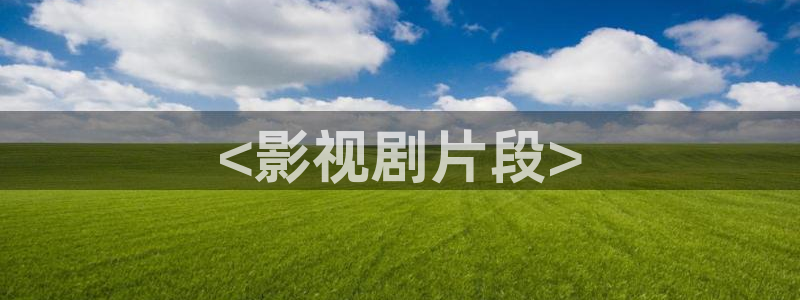 神马电影特级