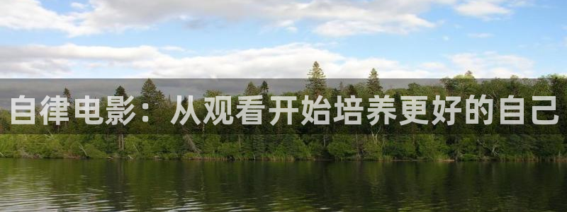 午夜在线神马影院：自律电影：从观看开始培养更好的自己