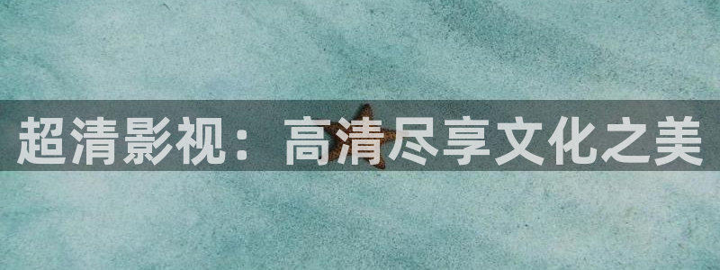 神马久久影院网：超清影视：高清尽享文化之美