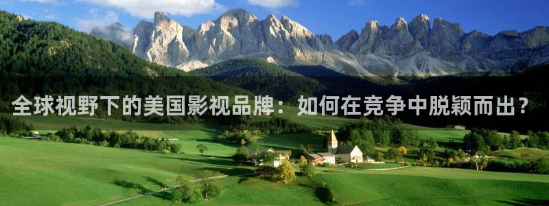 神马推理电影在线看：全球视野下的美国影视品牌：如何在竞争中脱颖而出？