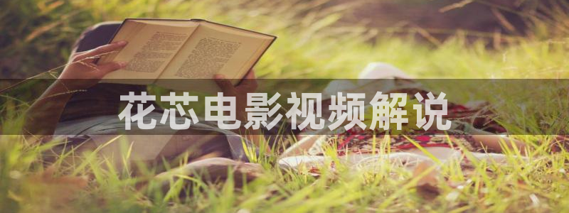 神马电影网午夜片：花芯电影视频解说