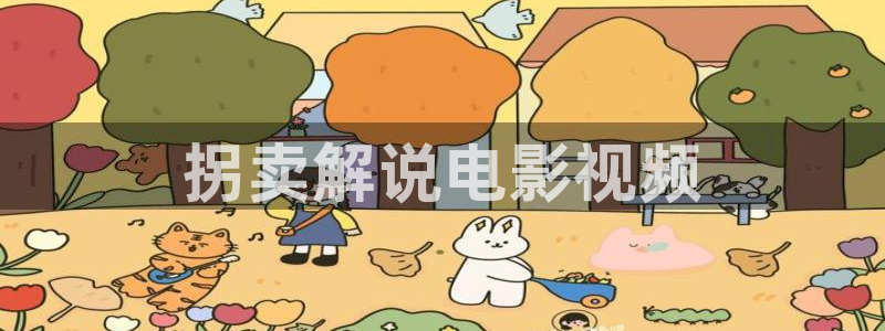 神马影院午夜影院不卡：拐卖解说电影视频