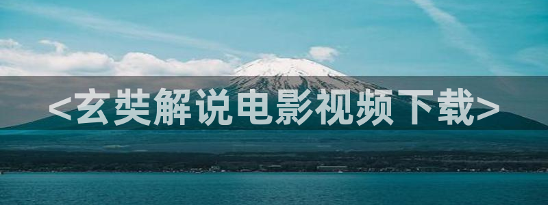 神马影院爱神马影院：<玄奘解说电影视频下载>