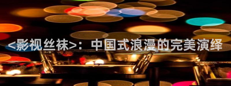 158神马good电影：<影视丝袜>：中国式浪漫的完美演绎