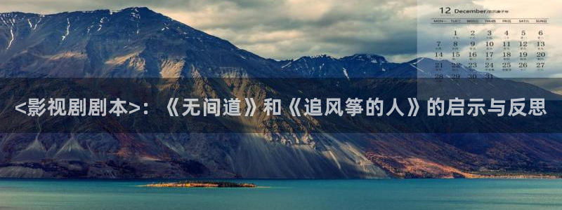 神马电影院,三级：<影视剧剧本>：《无间道》和《追风筝的人》的启示与反思