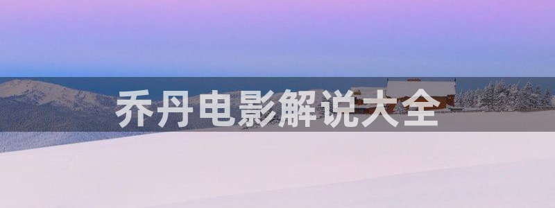 灯草和尚神马影院：乔丹电影解说大全