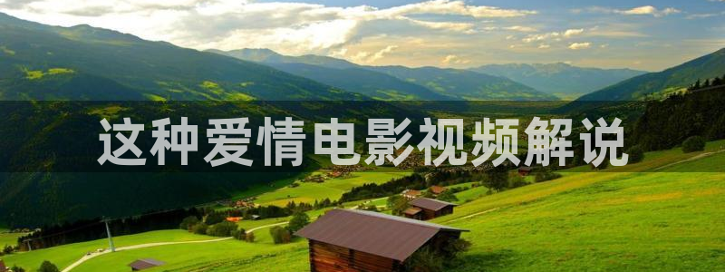 神马电影院手机影院在线：这种爱情电影视频解说