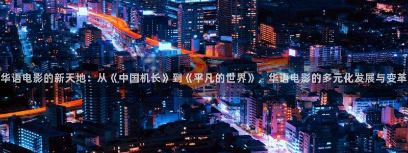 神马影视我不卡伦理：华语电影的新天地：从《中国机长》到《平凡的世界》，华语电影的多元化发展与变革