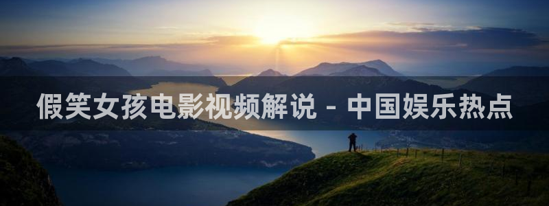 手机看片神马伦理：假笑女孩电影视频解说 - 中国娱乐热点