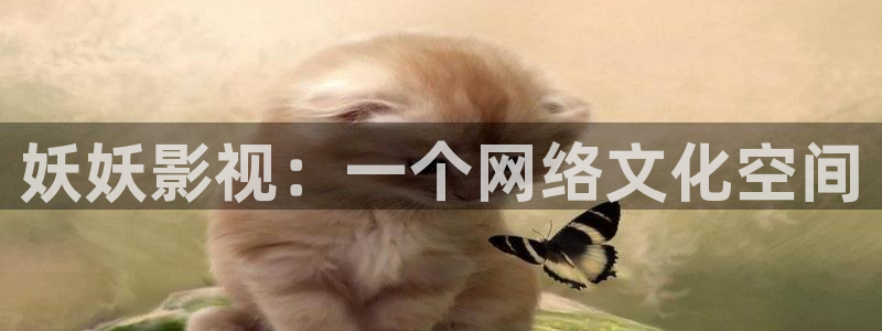 八戒八戒神马在线影院：妖妖影视：一个网络文化空间
