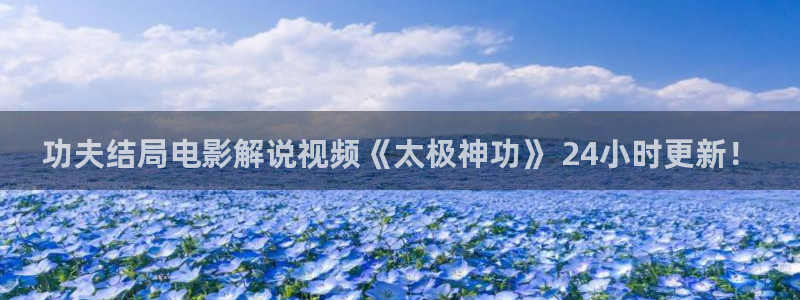 神马福利不卡：功夫结局电影解说视频《太极神功》 24小时更新！