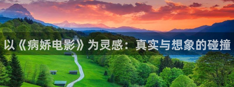 神马电影院94：以《病娇电影》为灵感：真实与想象的碰撞