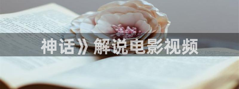 神马影院午夜时分：神话》解说电影视频