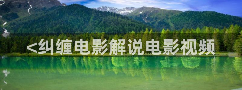 神马影院在线现看：<纠缠电影解说电影视频