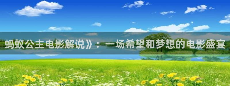 锦绣未央神马影院：蚂蚁公主电影解说》：一场希望和梦想的电影盛宴