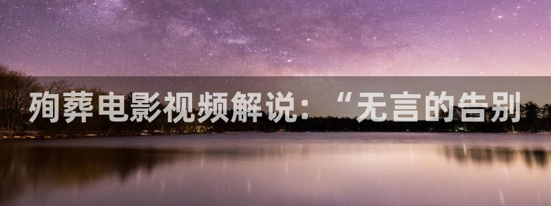电影神马久久：殉葬电影视频解说: “无言的告别