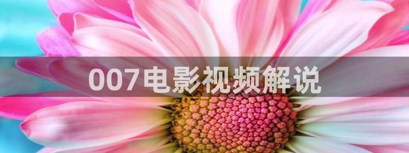 神马电影福利社：007电影视频解说