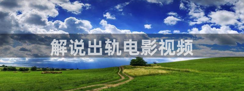 神马影院`：解说出轨电影视频