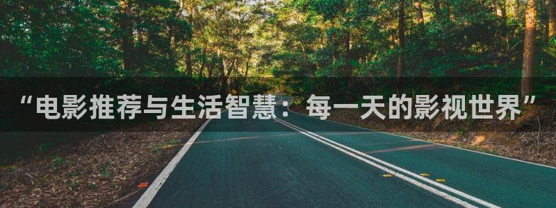 神马电影在线影院观看：“电影推荐与生活智慧：每一天的影视世界”