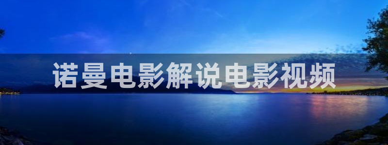 我的性老师神马影院：诺曼电影解说电影视频