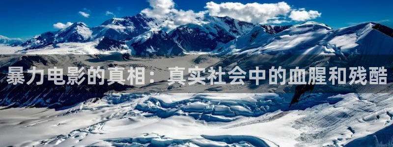 神马影院我不卡92：暴力电影的真相：真实社会中的血腥和残酷