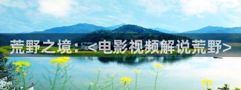 神马电影达达兔电影网我不卡：荒野之境：<电影视频解说荒野>