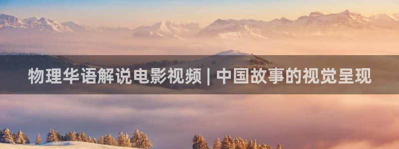 神马影院9999：物理华语解说电影视频 | 中国故事的视觉呈现